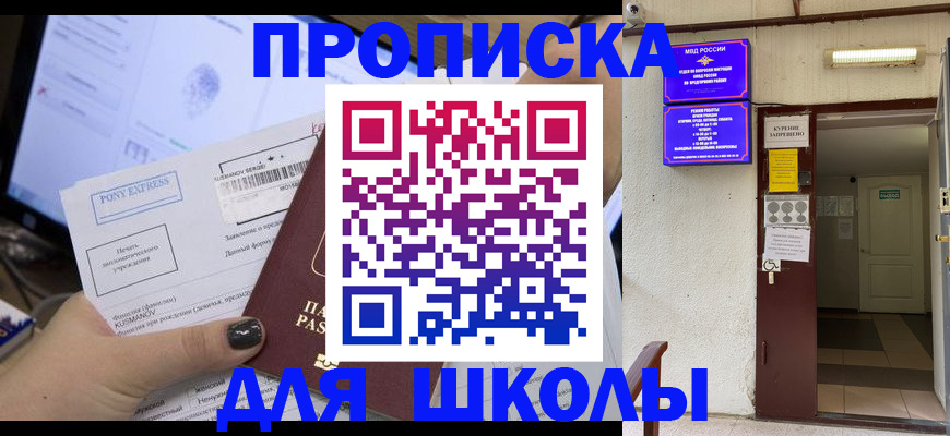 прописка для школы в Тарко-Сале